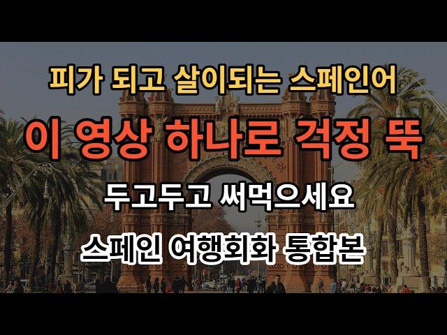 [아주쉬운 스페인어 - 여행 통합본] 해외여행 공항에서 쓰는 스페인어 초간단 스페인어 표현 200문장 ㅣ 기초스페인어반복