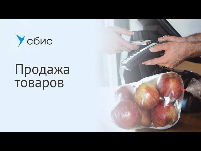 Продажа товаров