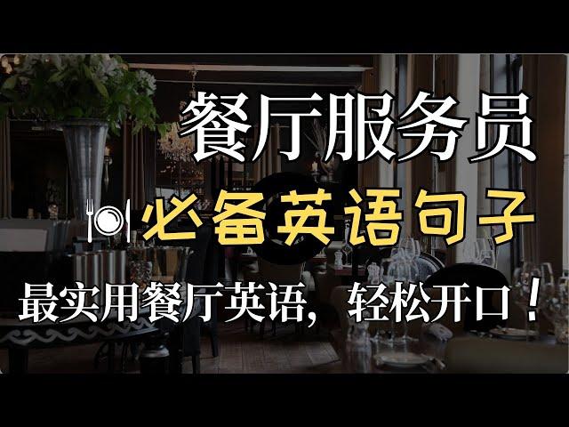 餐厅服务员基础英语|餐厅打工必备英语句子|留学打工必备|Basic English  for Restaurant Servers