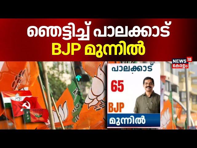 ഞെട്ടിച്ച് പാലക്കാട്; BJP മുന്നിൽ | Kerala By Election Result 2024 | Palakkad By Election Result