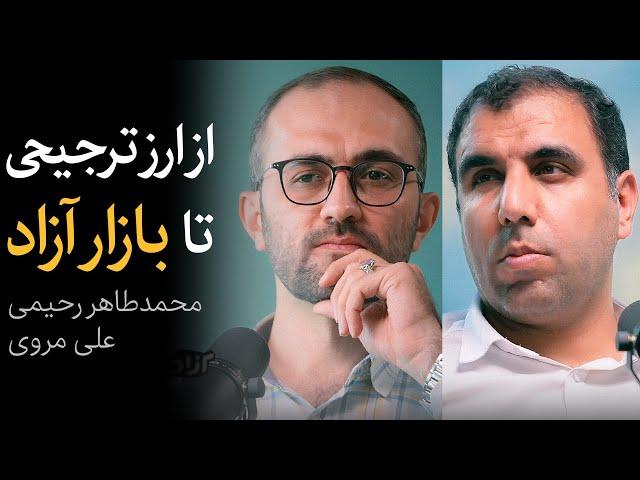 از ارز ترجیحی تا دلار بازار آزاد | گفتگوی علی مروی و طاهر رحیمی درباره سیاستگذاری ارزی