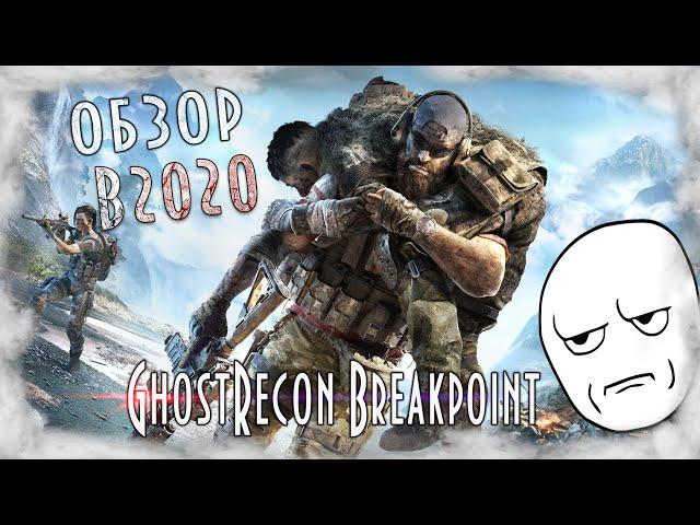 Обзор в 2020 - GhostRecon Breakpoint. Стоит ли овчинка выделки?