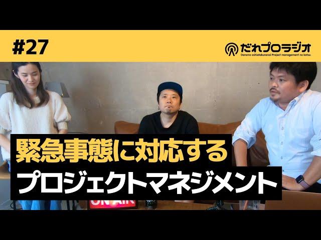 【業務改善】#27 緊急事態に対応するプロジェクトマネジメント【仕組みのアップデート】