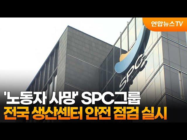 SPC그룹, 전 생산센터 대상 노사합동 안전점검 실시 / 연합뉴스TV (YonhapnewsTV)