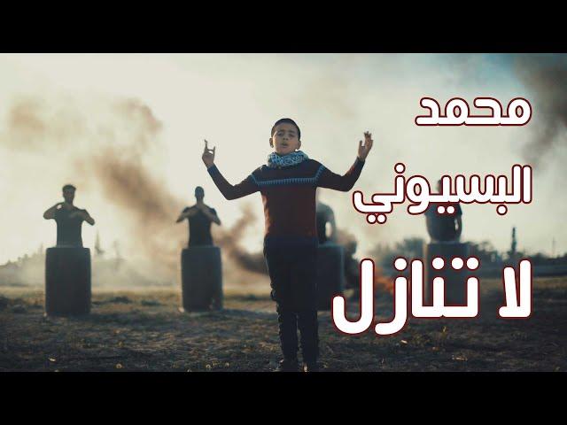 لا تنازل - محمد البسيوني | falastini clip