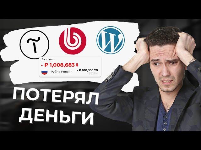 КАК не ПОТЕРЯТЬ ДЕНЬГИ при заказе сайта??