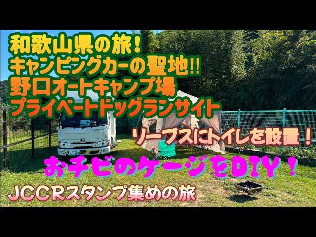 和歌山県の旅　キャンピングカーの聖地！野口オートキャンプ場プライベートドッグランサイト　JCCRポイント集めの旅　リーブスにトイレを設置￼とケージのDIYしてみた！