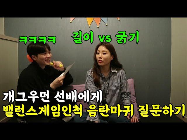 [몰카] 개그우먼 선배에게 밸런스게임인척 매운맛 질문하기ㅋㅋㅋㅋ맵다매워ㅋㅋㅋ(ft.바그냥 박은영)