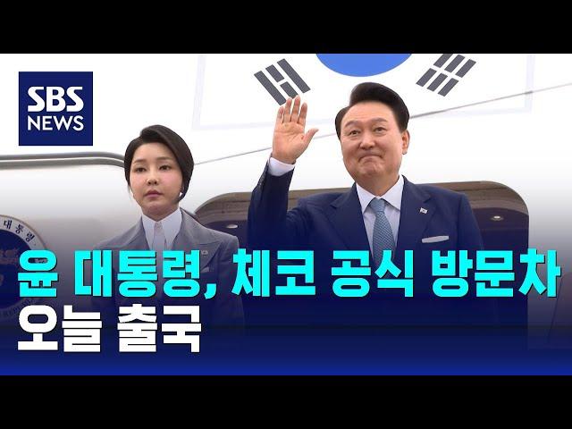 윤 대통령, 체코 공식 방문차 출국 / SBS