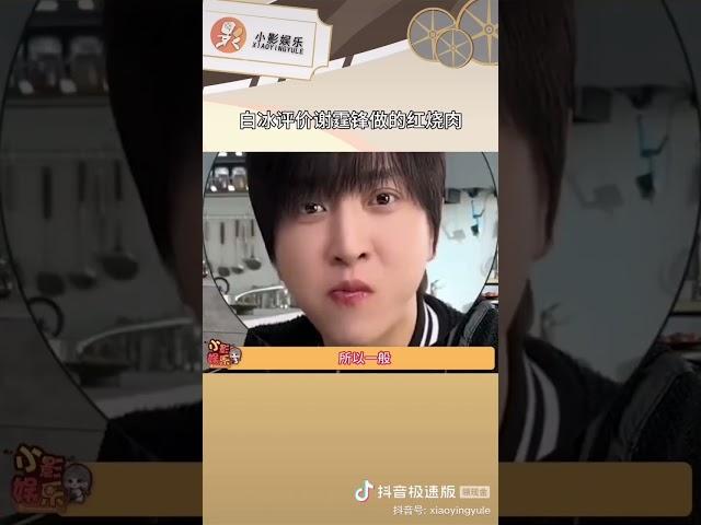 @小影娱乐#白冰评价谢霆锋做的红烧肉,哈哈哈,原来谢霆锋的厨艺也会被diss