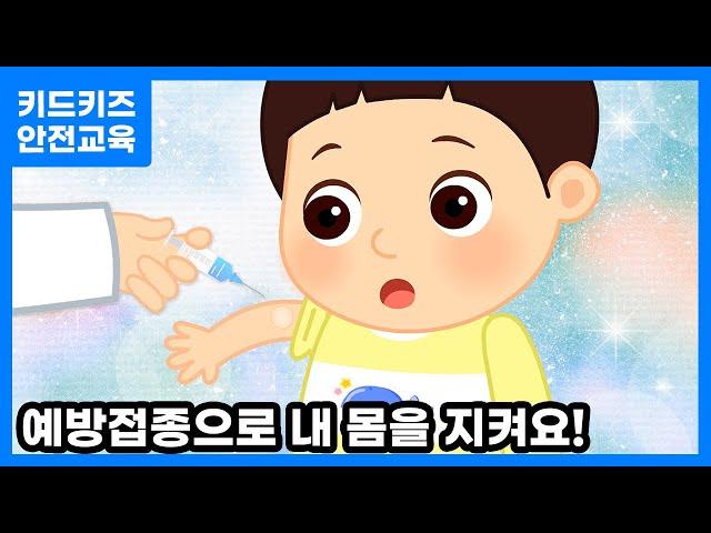 [안전교육] 나는 주사를 맞는 씩씩한 어린이에요!ㅣ안전동화ㅣ안전퀴즈ㅣ키드키즈안전교육ㅣ기본생활ㅣ생활안전ㅣKIDKIDSㅣ예방접종