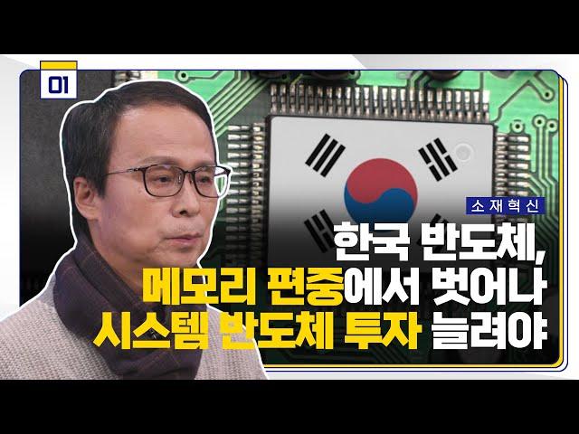 한국 반도체, 메모리 편중에서 벗어나 시스템 반도체 투자 늘려야