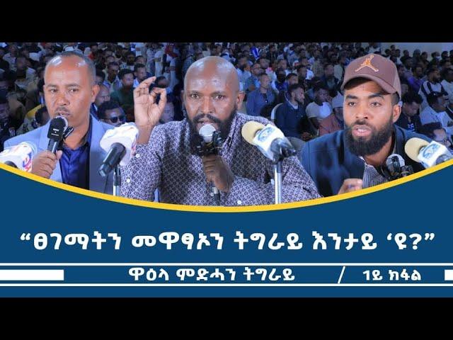 "ዋዕላ ምድሓን  ትግራይ" ብርክት ዝበለ ተሳታፊ ዝተረኸበሉ መድረኽ ብሄራውያን ውድባት ትግራይ (ናፅነት፥ ባይቶና፥ ዓረና)