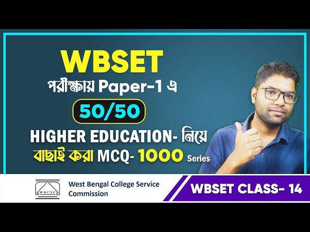 WBSET l Higher Education  Class No.14 | এখান থেকেই কমন পাবে  | 1000 MCQ Series