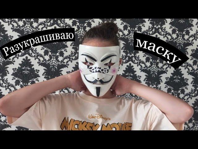 ИЗМЕНЯЮ МАСКУ АНОНИМУСА/КАК Я РАЗРИСОВАЛА МАСКУ