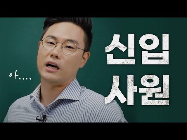 신입사원은 도대체 뭘 해야 하는가 (feat. 1-3년 차)