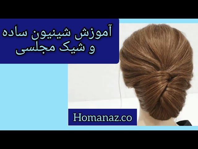 آموزش شینیون ساده و شیک مجلسی