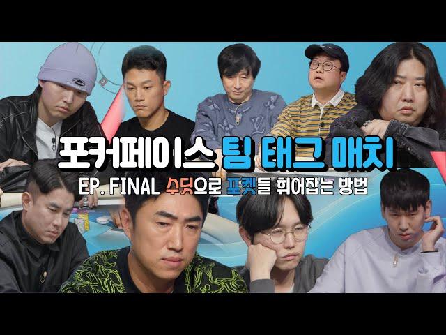 pokerface l PFGT l 연예인&플레이어 팀 태그 매치 4부ㅣ 장동민ㅣ박휘순ㅣ 서출구ㅣ파이ㅣ루이ㅣ멘사ㅣ디퍼ㅣ김진곤ㅣ이광섭ㅣ정하은ㅣ조준호ㅣ팀전ㅣ토미ㅣ강원규ㅣ박재형ㅣ심수창