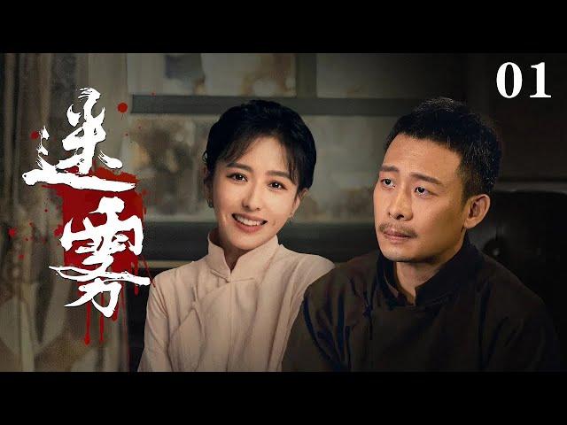 【2024諜戰劇】迷霧01 | 張譯佟麗婭新劇演夫妻，時隔10年二搭！