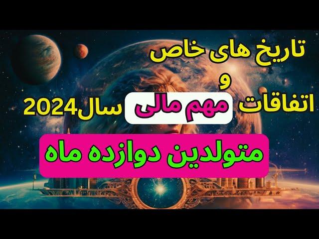 آسترولوژی مالی و سرمایه گذاری در سال2024