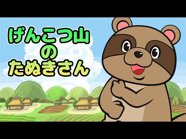 キッズソング | げんこつやまのたぬきさん | 童謡 | こどものうた | レッド キャットリーディング