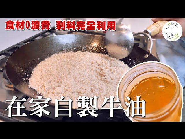 這批很純！食材不浪費 利用牛前胸肉邊角料 在家煉製「牛油」｜克里斯丁上菜