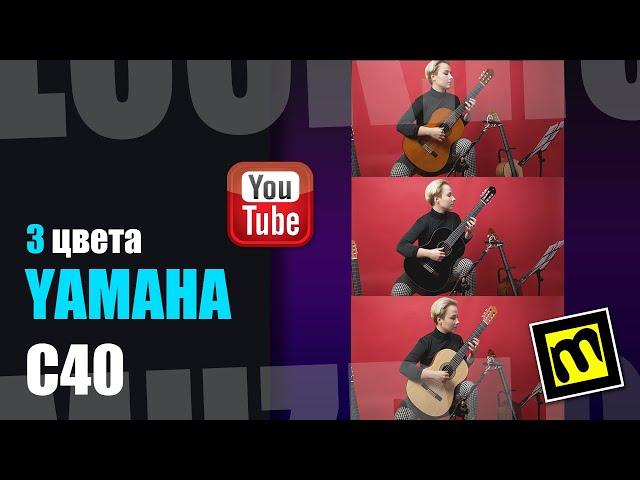 Yamaha С40 - 3 цвета классической гитары / есть ли разница в звуке?