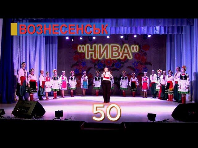 ВОЗНЕСЕНСЬК "НИВА 50" 2024