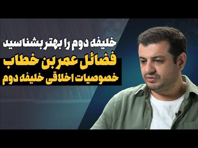 فضائل عمر بن خطاب (خلیفه دوم) - عمربن خطاب را بهتر بشناسید- خصوصیات اخلاقی عمر