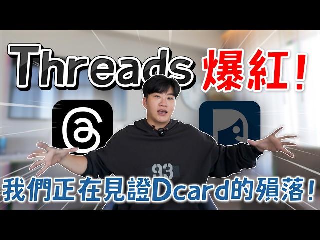 我們正在見證Dcard的殞落！Threads爆紅所帶來的連鎖反應！網紅觀察室【Joeman】