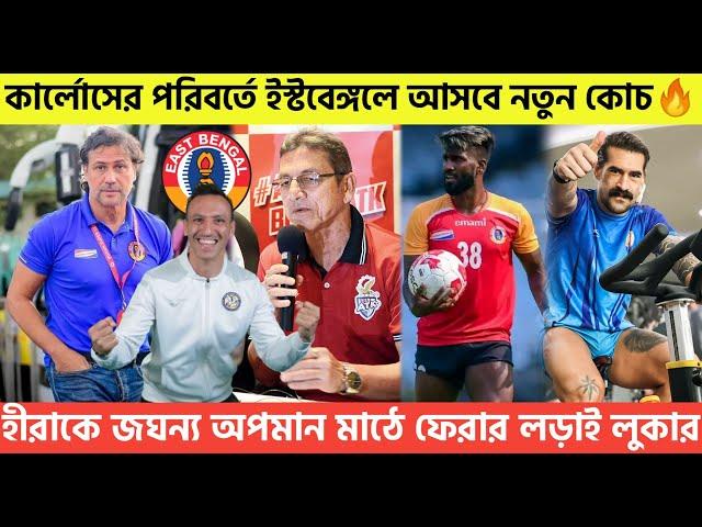 Breakingকার্লোসের পরিবর্তে ইস্টবেঙ্গলে আসবে নতুন কোচহীরাকে জঘন্য অপমানমাঠে ফেরার লড়াই লুকার