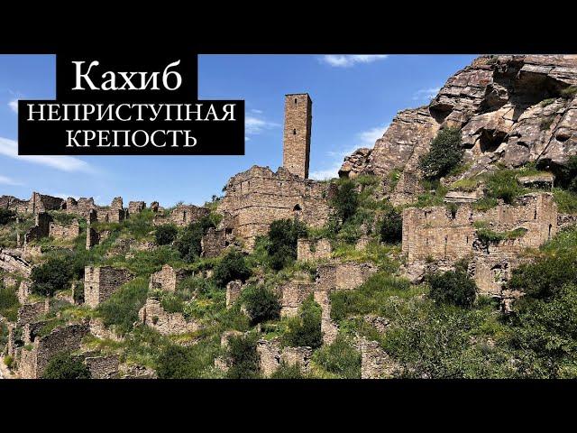 Кахиб - НЕПРИСТУПНАЯ  Крепость (Историческое Наследие Дагестана)