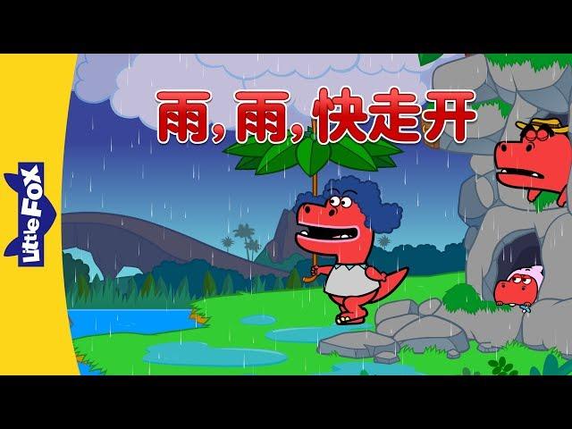 Rain, Rain, Go Away (雨，雨，快走开) | Nursery Rhymes | Chinese song | By Little Fox