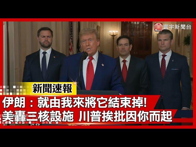 【全字幕】美軍出手轟三處核設施 伊朗嗆川普一切因你而起 : 就由我來將它結束掉｜#寰宇新聞
