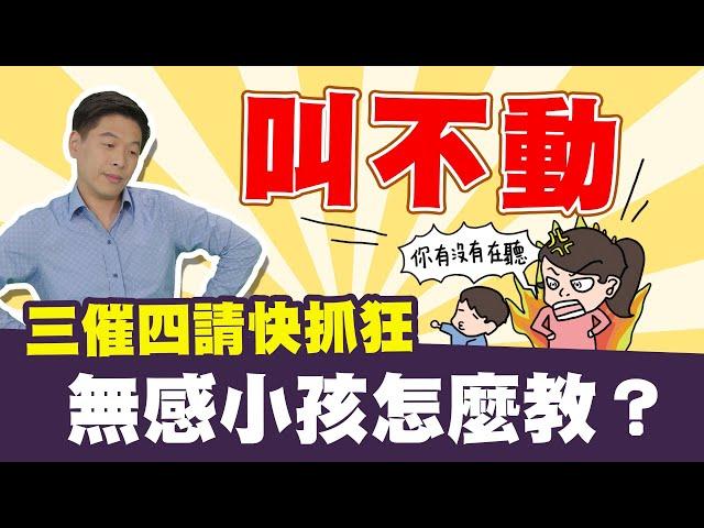 孩子叫不動，三催四請快抓狂，無感小孩怎麼教？