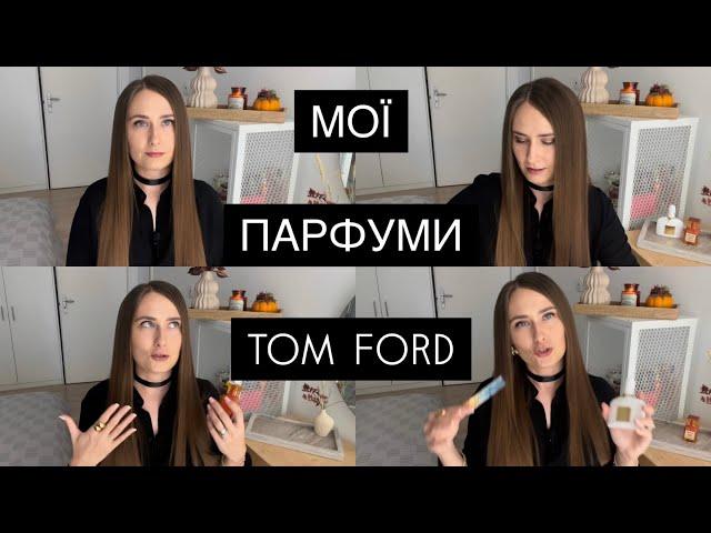 МОЇ ПАРФУМИ TOM FORD: ЯСКРАВІ, УЛЮБЛЕНІ, ЗАГАДКОВІ