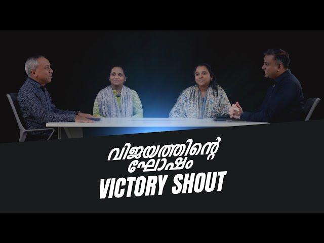 വിജയത്തിൻറെ ഘോഷം | VICTORY SHOUT