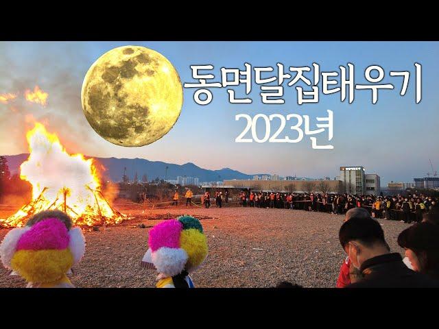 동면달집태우기 2023년정월대보름 행사기록