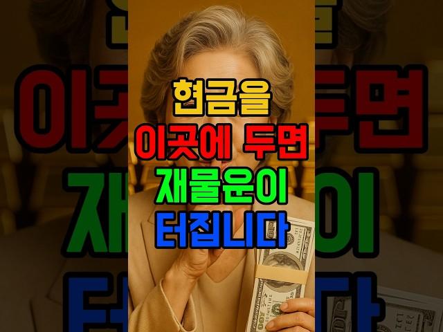 현금은 반드시 집안 이곳에 두셔야 재물운이 들어옵니다 #재물운 #풍수 #로또