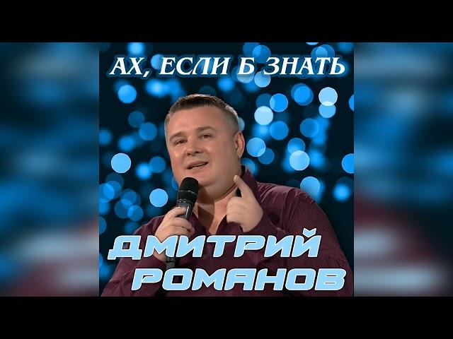 Дмитрий Романов - Ах, если б знать