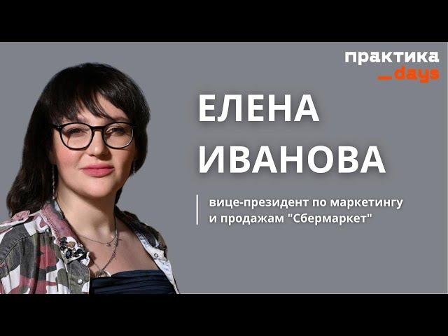 "Сбермаркет": стратегия роста, доставка из ресторанов, b2b, "бесполезный ДРР". Елена Иванова