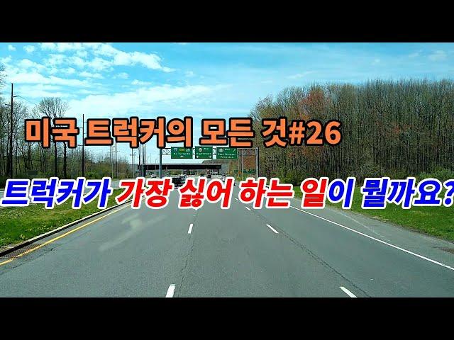 미국 트럭커의 모든 것#26 트럭커가 가장 싫어 하는 일이 뭘까요?!