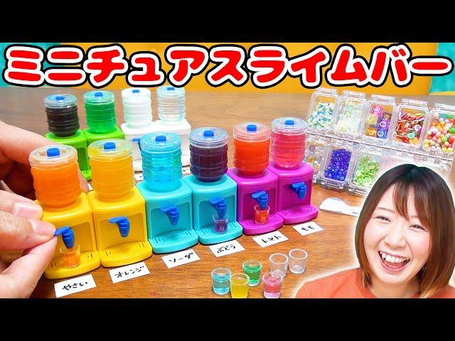 【DIY】好きなドリンクでスライム作り!?w ミニチュアウォーターサーバーでスライムバー作ってみた！！【slime ツイッターで話題】