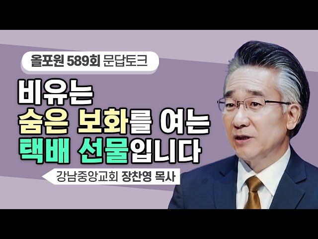 내가 알지 못하는 ‘비유’택배의 발신지를 확인하세요! | CBSTV 올포원 589회 | 장찬영 목사님 문답토크