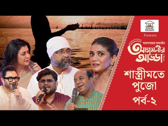 Agomonir Adda 2024 | জ্যোতিষ, যুক্তিবাদ এবং প্রেমে ‘শাস্ত্রীমতে পুজো’