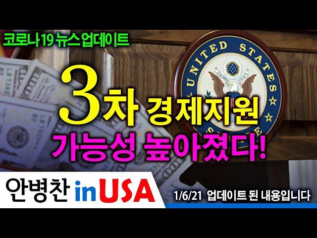 [안병찬 in USA : 코로나19 뉴스 업데이트] 3차 경제지원 가능성 높아졌다!