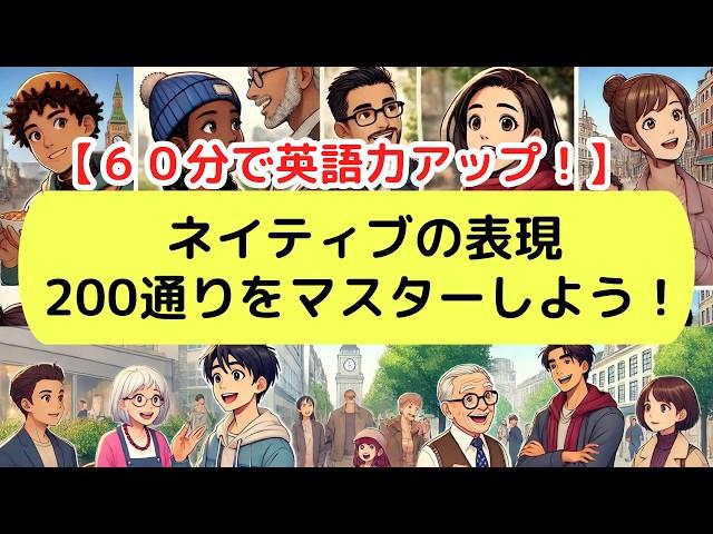 【日常英会話】ネイティブの表現200通りをマスターしよう！（2024年版）#英語#英会話