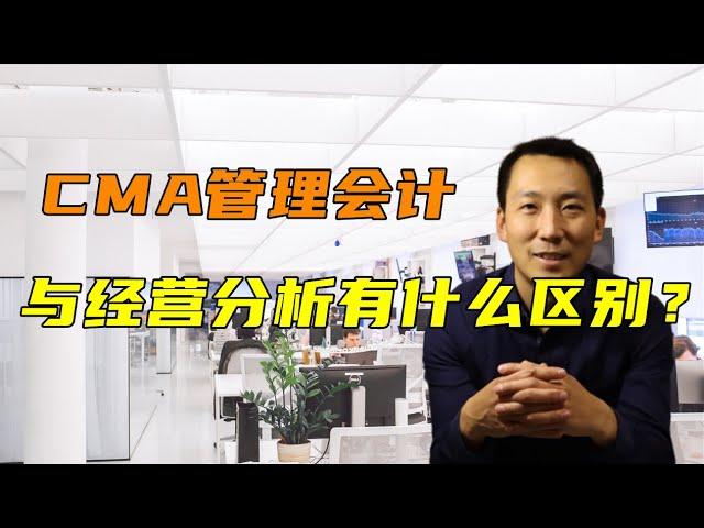 CMA管理会计与经营分析有什么区别？学习过CMA的人学习财务BP和经营分析会不会更有帮助？