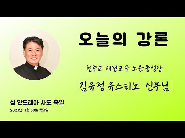 김유정 유스티노 : 2023년 11월 30일 성 안드레아 사도 축일 ＜그물을 버리고 예수님을 따랐다.＞ 김유정 유스티노.노은동성당.오늘의강론.