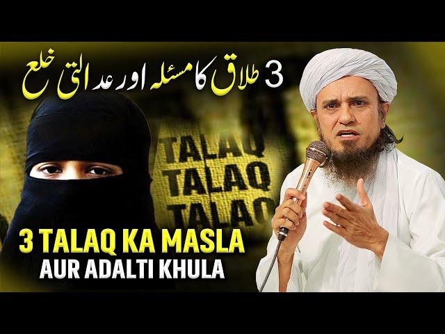 3 Talaq Ka Masla Aur Adalti Khula | Mufti Tariq Masood